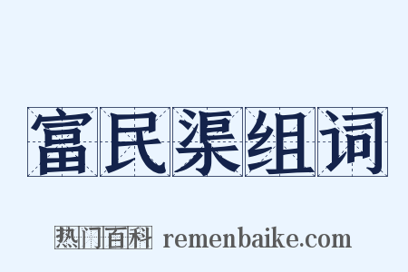 富民渠组词是什么意思的图片